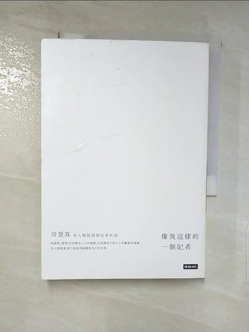 【書寶二手書T8／一般小說_LEB】像我這樣的一個記者：房慧真的人物採訪與記者私語_房慧真