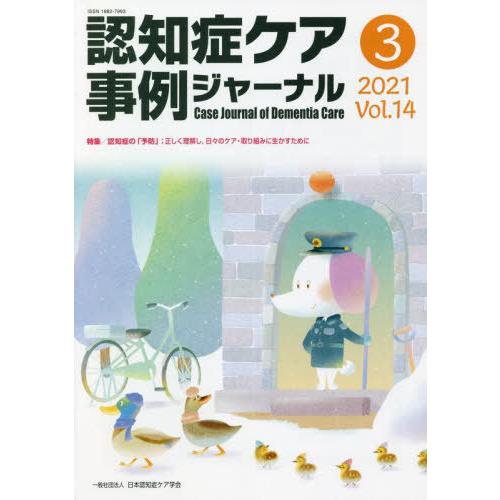 認知症ケア事例ジャーナル Vol.14-3