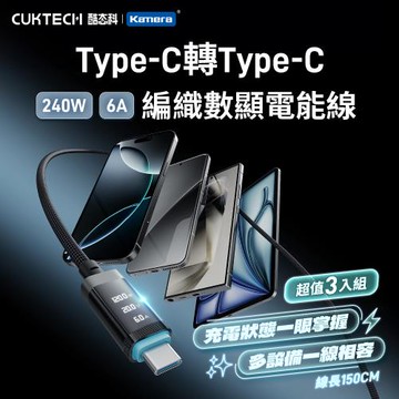 【3入組】CUKTECH 酷態科 OLED數顯功率  6A 240W 編織數據線 Type-C轉Type-C (150CM) {CTC615P}