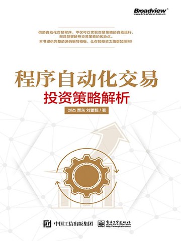 【電子書】程序自动化交易：投资策略解析