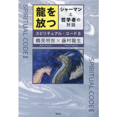 龍を放つ シャーマンと哲学者の対話 スピリチュアル・コード 鶴見明世 藤村龍生