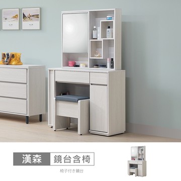 時尚屋 漢森3尺鏡台含椅 寬91x深40x高162公分 免運費/免組裝/鏡台