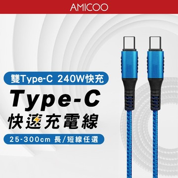 雙Type-C 100W 240W 抗彎快速充電線 適用iPhone 16 15 iPad 3米 200cm 150cm