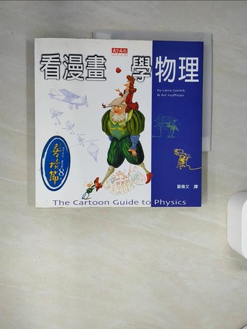 【書寶二手書T1／科學_UAG】看漫畫,學物理_霍夫曼, 高尼克