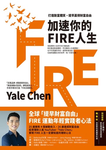 【電子書】加速你的FIRE人生