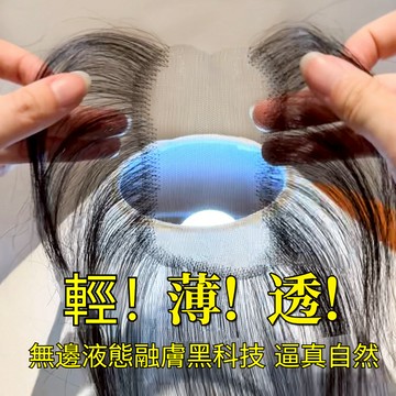 🔥現貨閃電送達 優質全真髪 超輕薄假髮片 頭頂增髮量遮白髮 蓬鬆高顱頂神器輕薄隱形瀏海 無痕補髪片 瀏海髪片 假髮女