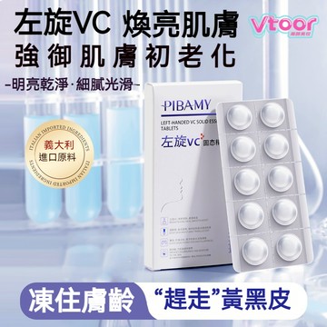 隔日達現貨✨比芭美左旋VC凍乾片 水解凍乾粉固態精華片 保溼補水 提亮膚色 抹出水光肌 皮膚越用越細膩 保濕精華 精華