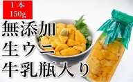 牛乳瓶 生うに150g×1本［05］