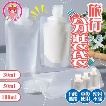 旅行分裝袋 【60375】 分裝袋 液體分裝袋 旅行分裝袋 沐浴旅行組 分裝袋 液體收納袋 收納袋 旅行袋 盥洗分裝袋