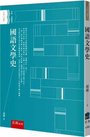 國語文學史 (2版) 胡適 2024 五南