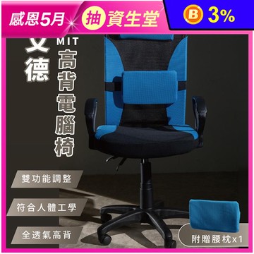 MIT艾德高背電腦椅