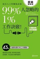 超級圖解版 頂尖人士的職場武器 99%人忽略的1%工作訣竅！[二手書_良好]