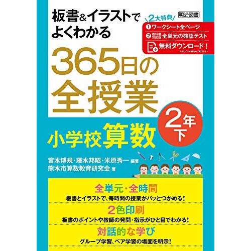 板書イラストでよくわかる 365日の全授業 小学校算数 2年下 令和2年度全面実施学習指導要領対応