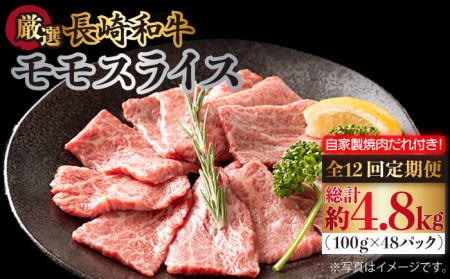  長崎和牛 厳選 モモスライス 400g（200g×2パック） （自家製ダレ付）《長与町》 [EBW013]  国産 タレ付き