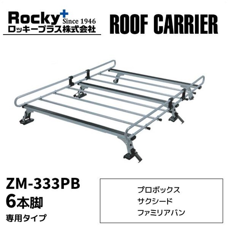 ルーフキャリア プロボックス サクシード ファミリアバン 6本脚 zm-333pb ロッキープラス ルーフラック ベースキャリア 一般物用 |  LINEブランドカタログ