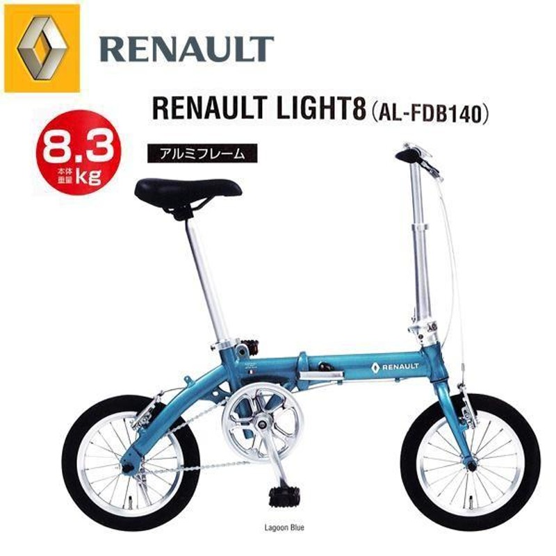 折りたたみ自転車 ルノー RENAULT LIGHT8 (ライト8) 14インチ 軽量