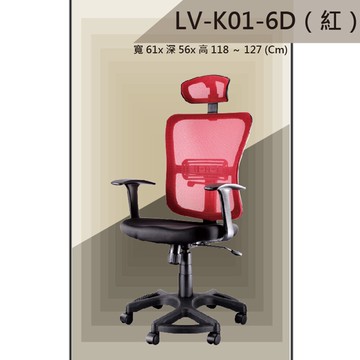 【辦公椅系列】LV-K01-6D 紅色 PU成型泡棉座墊 氣壓型 職員椅 電腦椅系列【領券滿額再折千12/31止】