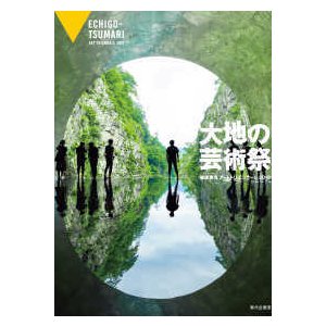 大地の芸術祭 越後妻有アートトリエンナーレ２０１８