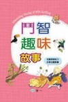 鬥智趣味故事（精）[二手書_普通]