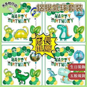 台灣現貨🌺 恐龍派對主題生日裝飾 新品恐龍鋁膜氣球套裝 長頸龍 霸王龍氣球 周歲佈置 慶生 會場布置 生日派對 背景