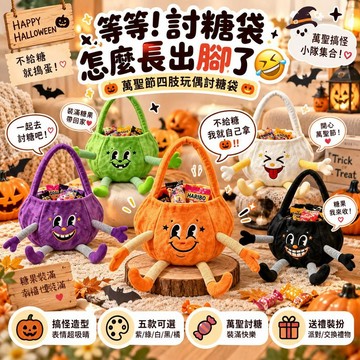 台灣出貨 萬聖節四肢玩偶討糖袋 可愛搞怪糖果手提袋 毛絨南瓜包 兒童萬聖節裝扮 派對提袋 幼兒園不給糖就搗蛋節慶道具必備