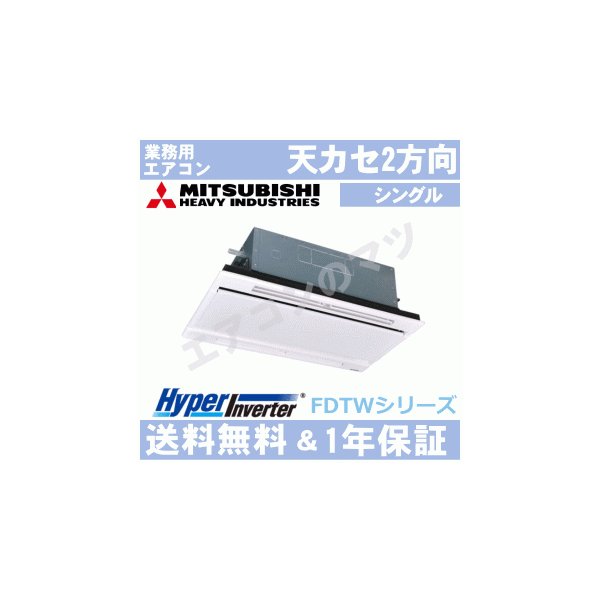 業務用エアコン 三菱重工 Fdtwv1405ha5sa 天井埋込形2方向吹出し 5馬力 三相0v ワイヤードリモコン ホワイトパネル