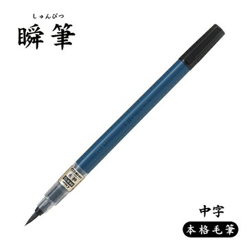 PILOT 百樂 瞬筆 速乾毛筆 SVS-70FDM 中字