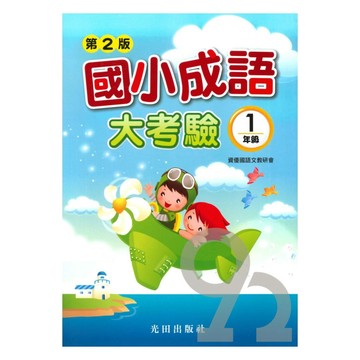 光田國小成語大考驗1年級(第2版)