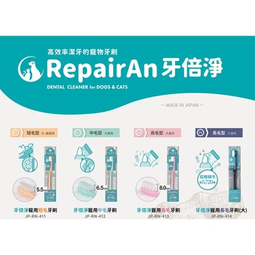 COCO【免運🔥】RepairAn牙倍淨寵用犬貓用牙刷【短毛/中毛/長毛型】口腔健康/無法洗牙毛孩的牙垢救星
