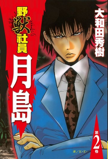 【電子書】野獸社員月島 (2)完