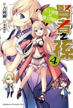 賢者之孫（4）：天下無雙的魔王降臨[二手書_良好]