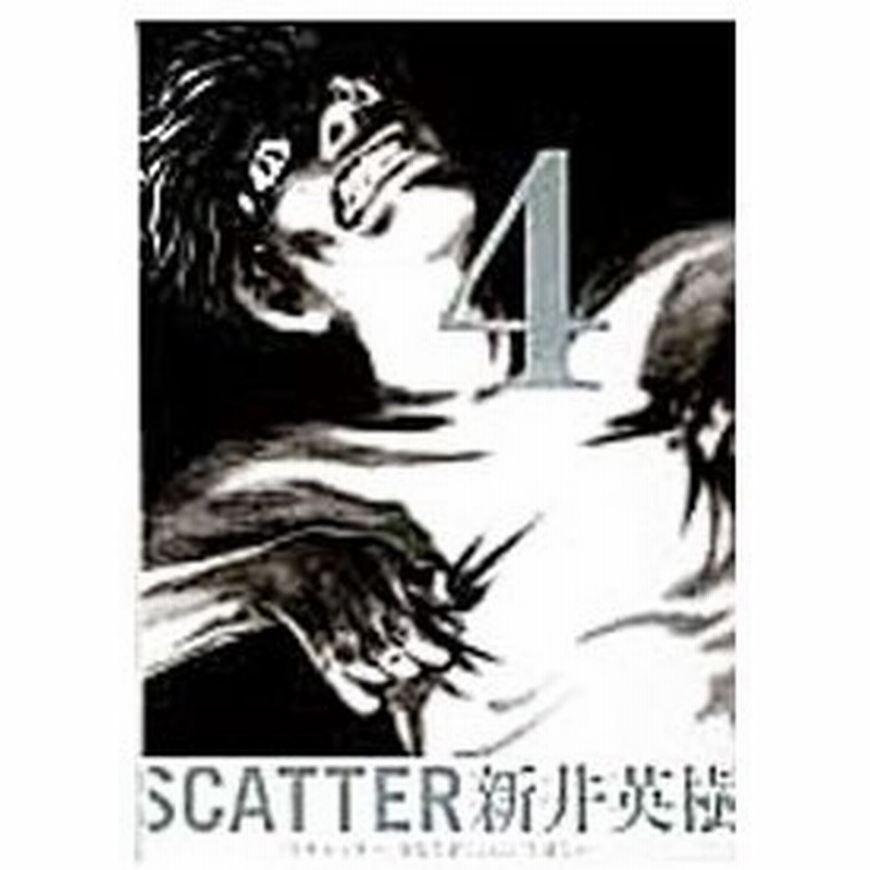 ｓｃａｔｔｅｒ あなたがここにいてほしい 4 新井英樹 通販 Lineポイント最大0 5 Get Lineショッピング