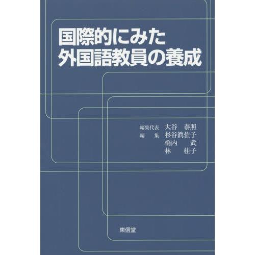 国際的にみた外国語教員の養成