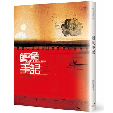 鱷魚手記 （增訂版）
