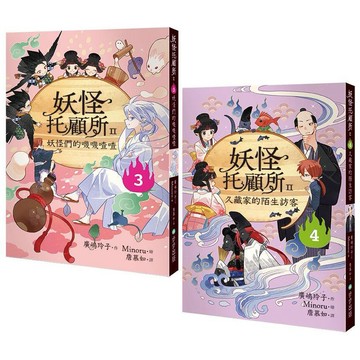 妖怪托顧所II3、4套書： 妖怪們的嘰嘰喳喳?久藏家的陌生訪客【ttbooks】