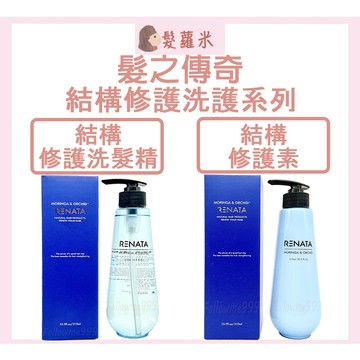 💈髪蘿米💈 RENATA 髮之傳奇 結構修護洗髮精 結構修護素 洗髮精 護髮素 燙染受損髮 護色洗髮精