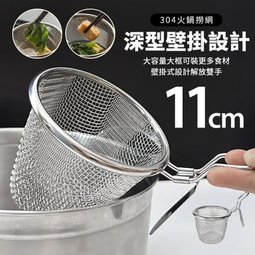 304不鏽鋼火鍋撈網-11cm 掛式不鏽鋼過濾網 過濾網 撈網 鍋邊掛濾網 掛式濾網 火鍋涮肉濾網