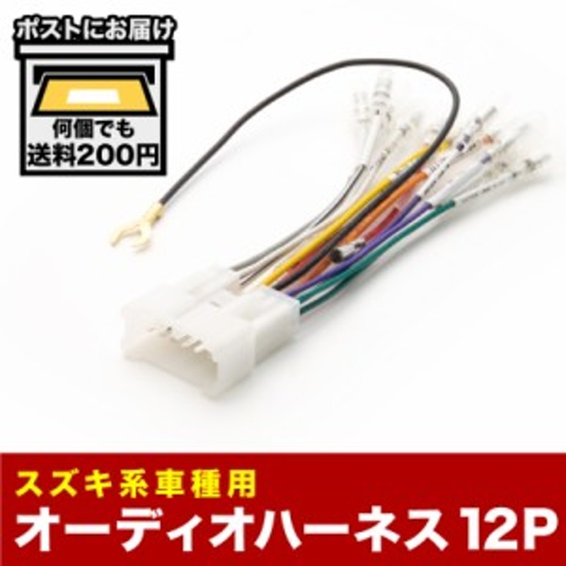 Ha12s 22s 23s 12v 23v アルト アルトワークス オーディオハーネス カーオーディオ配線 12pin 12ピン コネクター スズキ 通販 Lineポイント最大1 0 Get Lineショッピング