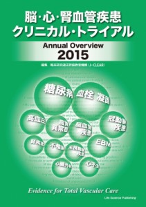 脳・心・腎血管疾患クリニカル・トライアル Annual Overview