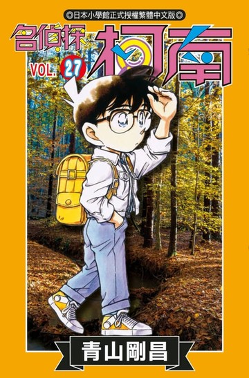 【電子書】名偵探柯南(27)