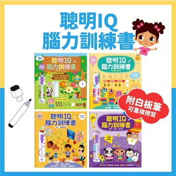 【手上拿書】聰明IQ腦力訓練書(附白板筆) -形狀．邏輯遊戲 認識時鐘．加減法 思維邏輯遊戲 數字．迷宮．找不同 風車