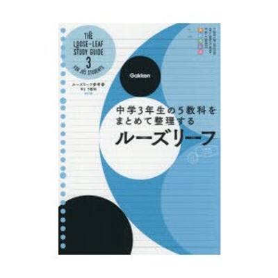 中3 5教科 改訂版-中学3年生の5教科をまとめて整理するルーズリーフ