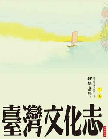 【電子書】臺灣文化志（上卷，全新審定版）：聳立在臺灣研究史上不朽的金字塔，伊能嘉矩畢生心血的集大成之作