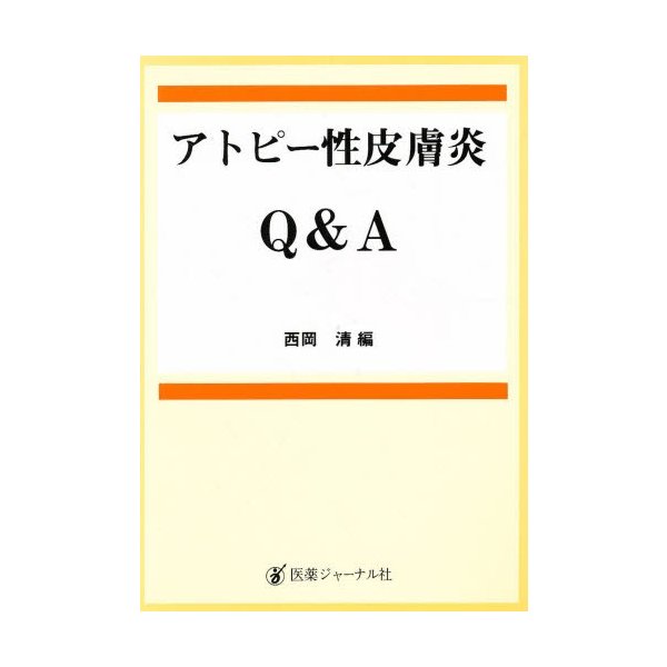 アトピー性皮膚炎Q A