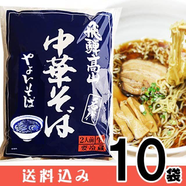  高山ラーメン やよいそば 2食入 × 10袋 生麺 ストレートスープ 青 具材付き 醤油味 持ち帰り 送料込み ※北海道1000円、沖縄1200円別途必要