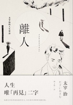 離人：太宰治的人生絮語[二手書_普通]