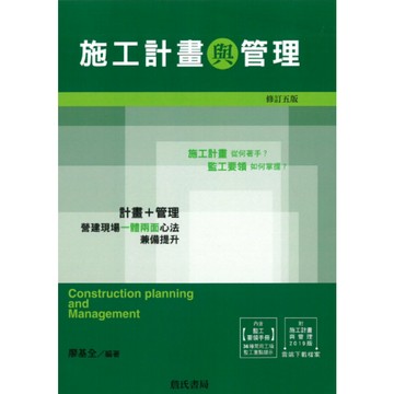 【華通書坊】施工計畫與管理(雲端下載之附件/監工要領手冊)增訂五版 廖基全 詹氏 9789577055927<華通書坊/姆斯>