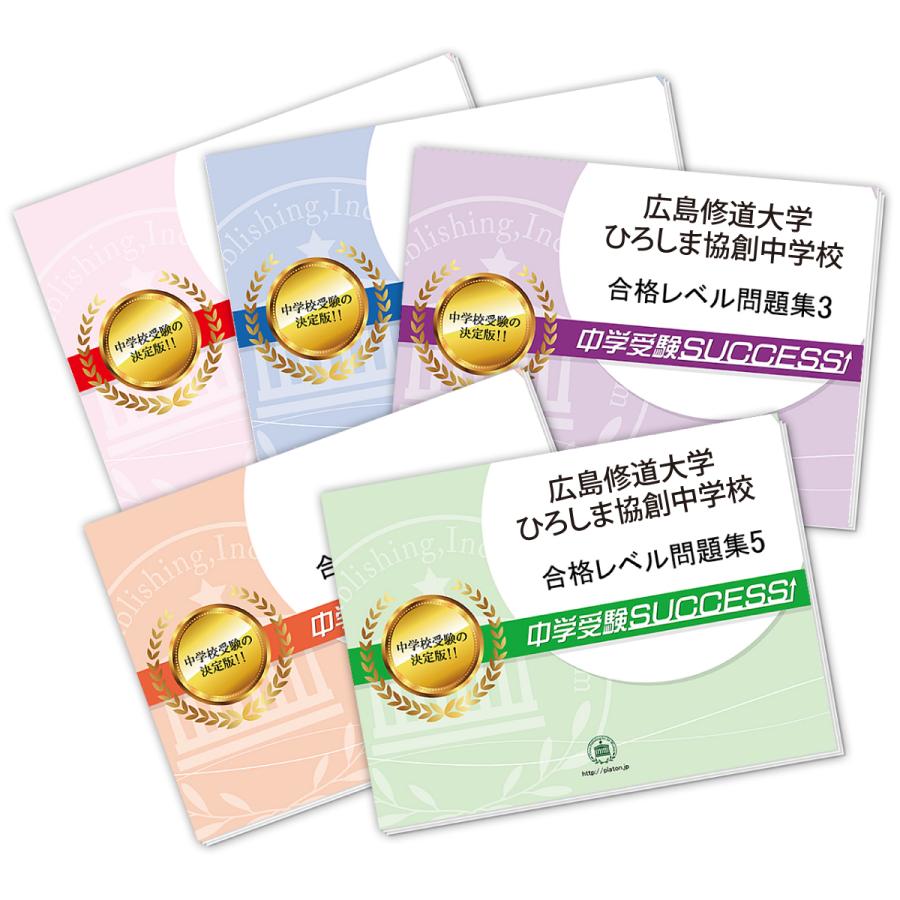 広島修道大学ひろしま協創中学校・直前対策合格セット問題集(5冊) 中学受験 過去問の傾向と対策 [2024年度版] 参考書 自宅学習 送料無料   受験専門サクセス