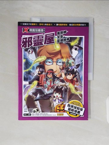 【書寶二手書T3／少年童書_ZIQ】X尋寶探險隊 45 邪靈屋：塞勒姆．女巫．靈魂轉移_太陽兵團