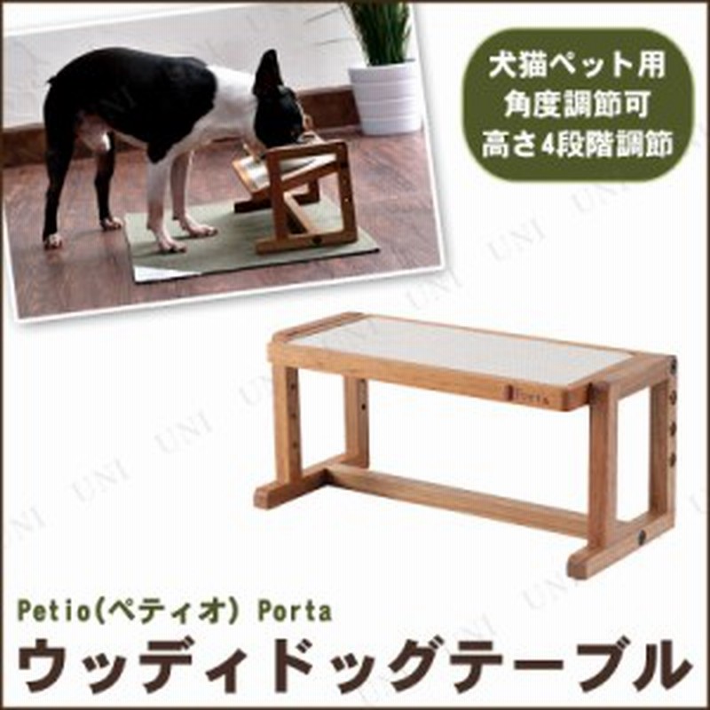Petio ペティオ Porta ウッディドッグテーブル ペット用品 猫 犬用品 食器 ペットグッズ イヌ 猫用品 ネコ 食器台 食器スタンド 餌やり 通販 Lineポイント最大1 0 Get Lineショッピング